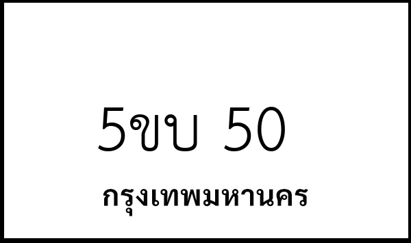 5ขบ 50